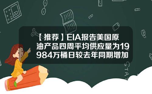 【推荐】EIA报告美国原油产品四周平均供应量为19984万桶日较去年同期增加133