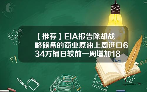 【推荐】EIA报告除却战略储备的商业原油上周进口634万桶日较前一周增加183万桶日