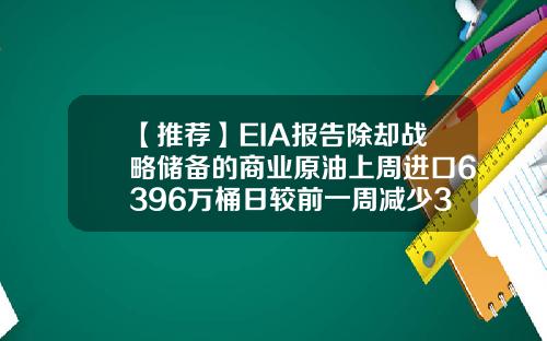 【推荐】EIA报告除却战略储备的商业原油上周进口6396万桶日较前一周减少36万桶日