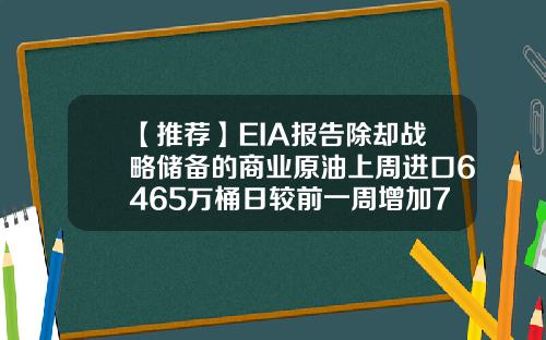 【推荐】EIA报告除却战略储备的商业原油上周进口6465万桶日较前一周增加704万桶日