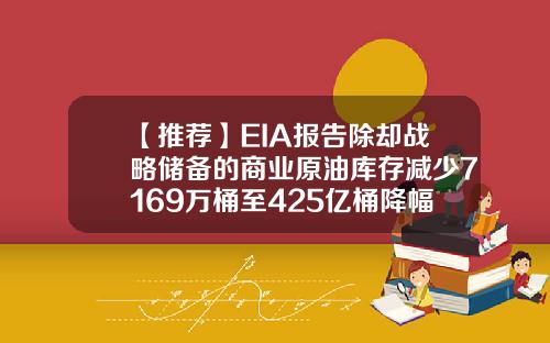 【推荐】EIA报告除却战略储备的商业原油库存减少7169万桶至425亿桶降幅166