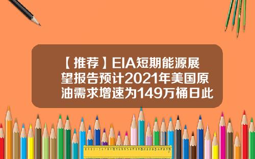 【推荐】EIA短期能源展望报告预计2021年美国原油需求增速为149万桶日此前为139万桶日