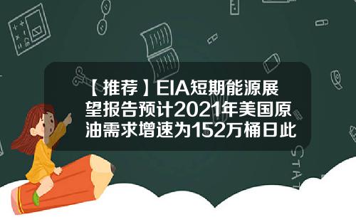 【推荐】EIA短期能源展望报告预计2021年美国原油需求增速为152万桶日此前为149万桶日