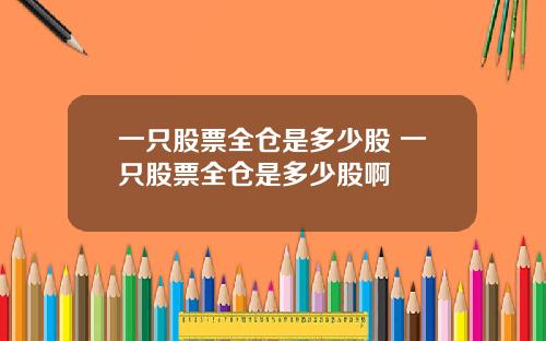 一只股票全仓是多少股 一只股票全仓是多少股啊