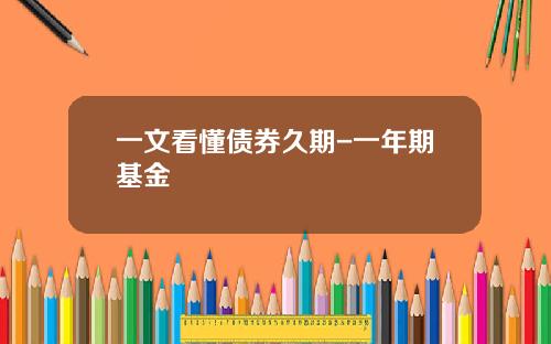 一文看懂债券久期-一年期基金