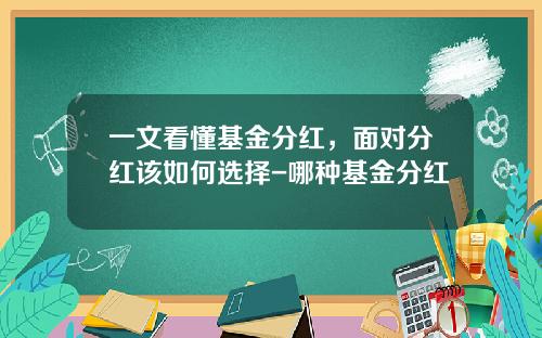 一文看懂基金分红，面对分红该如何选择-哪种基金分红