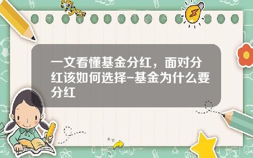 一文看懂基金分红，面对分红该如何选择-基金为什么要分红