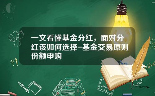 一文看懂基金分红，面对分红该如何选择-基金交易原则份额申购