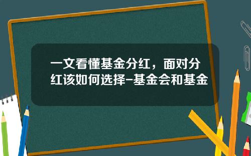 一文看懂基金分红，面对分红该如何选择-基金会和基金