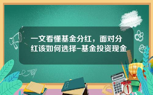 一文看懂基金分红，面对分红该如何选择-基金投资现金