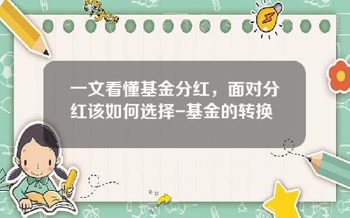 一文看懂基金分红，面对分红该如何选择-基金的转换