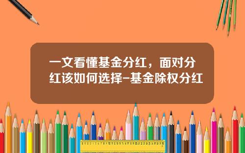 一文看懂基金分红，面对分红该如何选择-基金除权分红