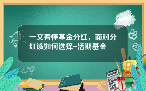 一文看懂基金分红，面对分红该如何选择-活期基金