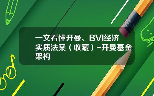一文看懂开曼、BVI经济实质法案（收藏）-开曼基金架构