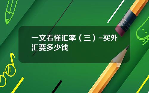 一文看懂汇率（三）-买外汇要多少钱