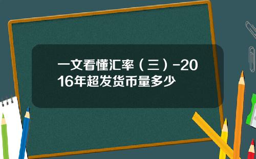 一文看懂汇率（三）-2016年超发货币量多少