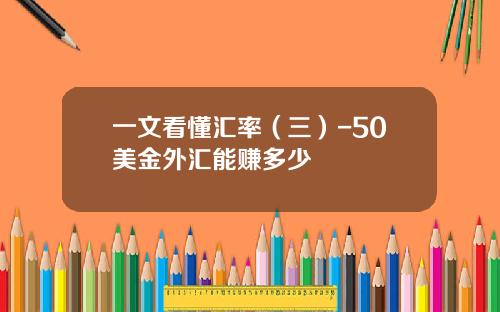 一文看懂汇率（三）-50美金外汇能赚多少