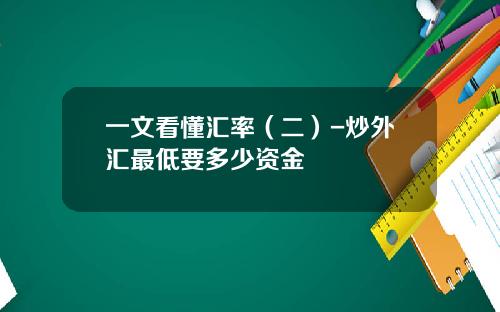 一文看懂汇率（二）-炒外汇最低要多少资金