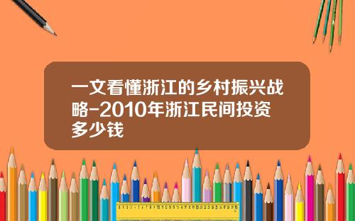 一文看懂浙江的乡村振兴战略-2010年浙江民间投资多少钱