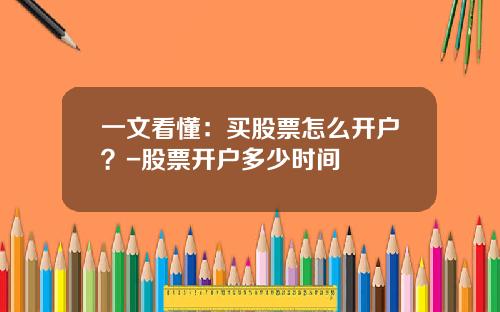 一文看懂：买股票怎么开户？-股票开户多少时间