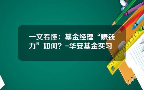 一文看懂：基金经理“赚钱力”如何？-华安基金实习