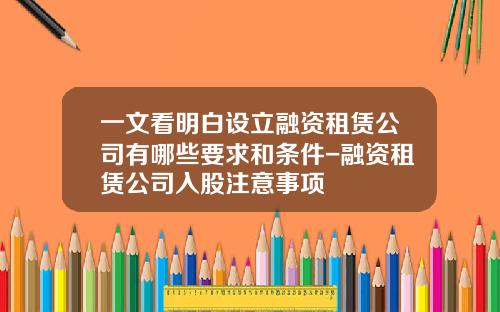 一文看明白设立融资租赁公司有哪些要求和条件-融资租赁公司入股注意事项