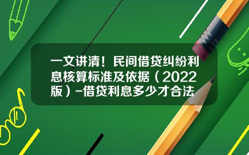 一文讲清！民间借贷纠纷利息核算标准及依据（2022版）-借贷利息多少才合法
