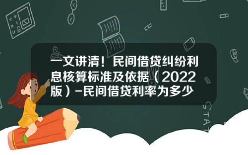 一文讲清！民间借贷纠纷利息核算标准及依据（2022版）-民间借贷利率为多少
