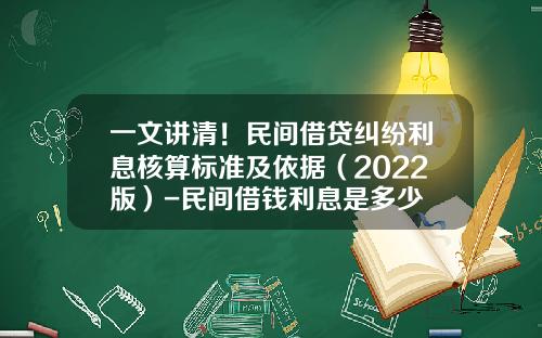 一文讲清！民间借贷纠纷利息核算标准及依据（2022版）-民间借钱利息是多少