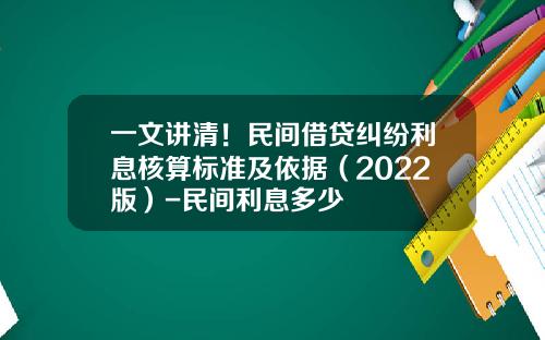 一文讲清！民间借贷纠纷利息核算标准及依据（2022版）-民间利息多少