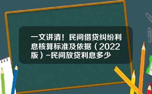 一文讲清！民间借贷纠纷利息核算标准及依据（2022版）-民间放贷利息多少