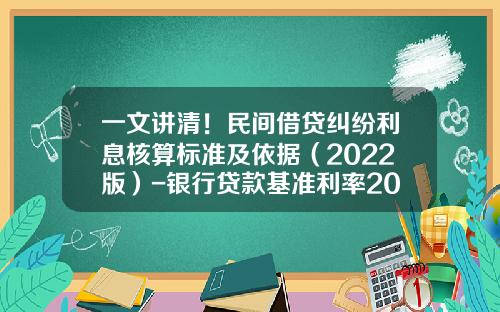 一文讲清！民间借贷纠纷利息核算标准及依据（2022版）-银行贷款基准利率2015是多少