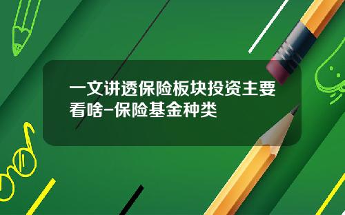 一文讲透保险板块投资主要看啥-保险基金种类