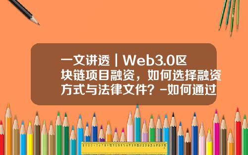 一文讲透｜Web3.0区块链项目融资，如何选择融资方式与法律文件？-如何通过基金公司融资