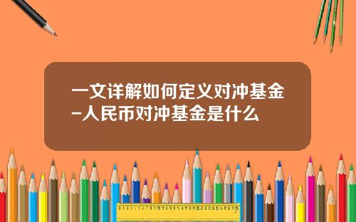 一文详解如何定义对冲基金-人民币对冲基金是什么