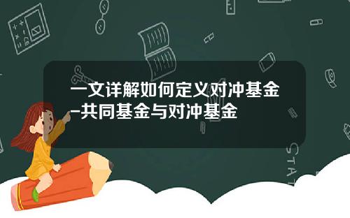 一文详解如何定义对冲基金-共同基金与对冲基金