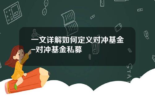 一文详解如何定义对冲基金-对冲基金私募