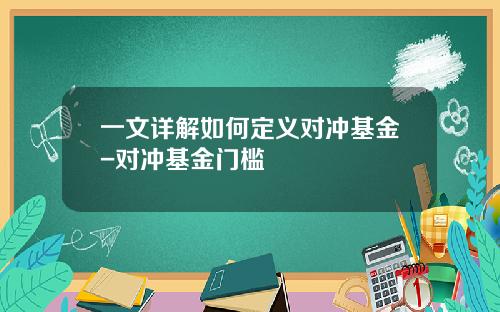 一文详解如何定义对冲基金-对冲基金门槛