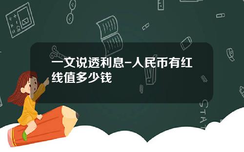 一文说透利息-人民币有红线值多少钱