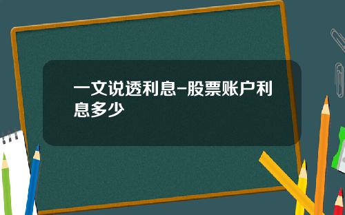 一文说透利息-股票账户利息多少