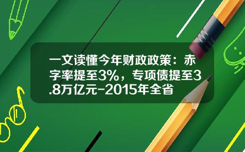 一文读懂今年财政政策：赤字率提至3%，专项债提至3.8万亿元-2015年全省财政收入完成多少亿元