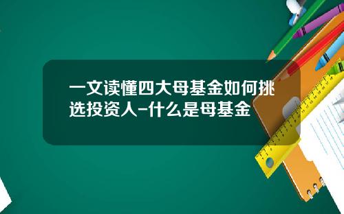 一文读懂四大母基金如何挑选投资人-什么是母基金