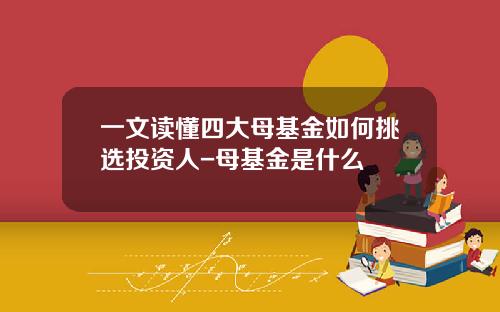 一文读懂四大母基金如何挑选投资人-母基金是什么