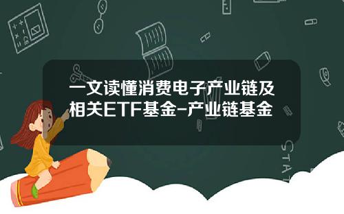 一文读懂消费电子产业链及相关ETF基金-产业链基金