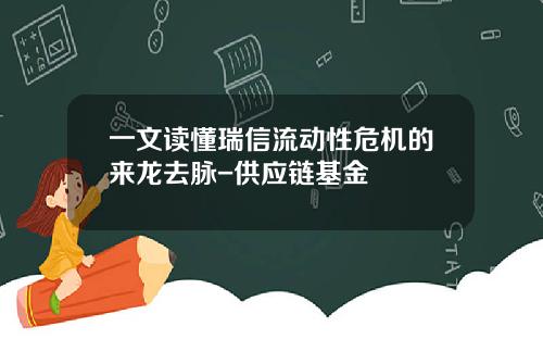 一文读懂瑞信流动性危机的来龙去脉-供应链基金