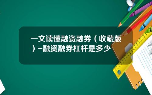 一文读懂融资融券（收藏版）-融资融券杠杆是多少