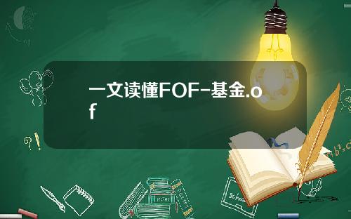 一文读懂FOF-基金.of