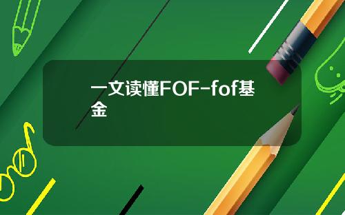 一文读懂FOF-fof基金