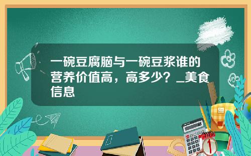 一碗豆腐脑与一碗豆浆谁的营养价值高，高多少？_美食信息