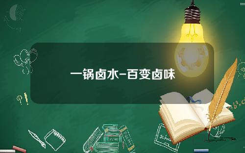 一锅卤水-百变卤味